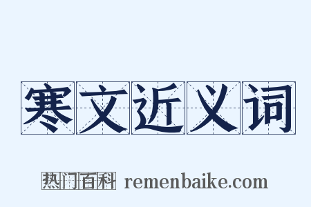 寒文近义词是什么意思的图片